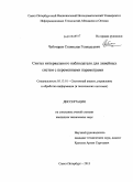 Чеботарев, Станислав Геннадьевич. Синтез интервального наблюдателя для линейных систем с переменными параметрами: дис. кандидат наук: 05.13.01 - Системный анализ, управление и обработка информации (по отраслям). Санкт-Петербург. 2013. 114 с.