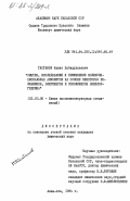 Тастанов, Канат Хабидуллаевич. Синтез, исследование и применение полифункциональных анионитов на основе некоторых полиаминов, олигомеров и сополимеров эпихлоргидрина: дис. кандидат химических наук: 02.00.06 - Высокомолекулярные соединения. Алма-Ата. 1984. 188 с.