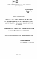 Карелин, Алексей Евгеньевич. Синтез, исследование и применение рекуррентных алгоритмов оценивания параметров математических моделей объектов в автоматизированных системах управления: дис. кандидат технических наук: 05.13.06 - Автоматизация и управление технологическими процессами и производствами (по отраслям). Томск. 2007. 181 с.