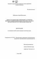 Майстренко, Андрей Васильевич. Синтез, исследование и применения алгоритмов цифрового дифференцирования сигналов в системах автоматического регулирования процессов: дис. кандидат технических наук: 05.13.06 - Автоматизация и управление технологическими процессами и производствами (по отраслям). Томск. 2007. 140 с.