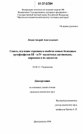 Лизин, Андрей Анатольевич. Синтез, изучение строения и свойств новых безводных ортофосфатов III- и IV-валентных актиноидов, циркония и их аналогов: дис. кандидат химических наук: 02.00.14 - Радиохимия. Димитровград. 2006. 169 с.