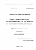 Симакина, Екатерина Александровна. Синтез карбофункциональных олигоорганосилоксанов и их использование для модификации эпоксидных полимеров: дис. кандидат химических наук: 02.00.06 - Высокомолекулярные соединения. Москва. 2009. 120 с.