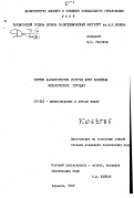 Гапонов, В. С.. Синтез характеристик упругих муфт линейных механических передач.: дис. : 00.00.00 - Другие cпециальности. Харьков. 1969. 137 с.