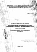 Панфилова, Елизавета Викторовна. Синтез, характеристика и биомедицинские применения золотосеребряных наноклеток и нанокомпозитов на их основе: дис. кандидат химических наук: 02.00.04 - Физическая химия. Саратов. 2013. 168 с.