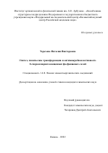 Терехова Наталия Викторовна. Синтез, химические трансформации и антимикробная активность 2-гидроксиарилзамещенных фосфониевых солей: дис. кандидат наук: 00.00.00 - Другие cпециальности. ФГБУН «Федеральный исследовательский центр «Казанский научный центр Российской академии наук». 2022. 140 с.