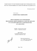 Аминов, Ришат Ишбирдович. Синтез хинолина и его производных циклоконденсацией анилинов со спиртами, диолами и CCl4 под действием металлокомплексных катализаторов: дис. кандидат наук: 02.00.03 - Органическая химия. Уфа. 2014. 189 с.