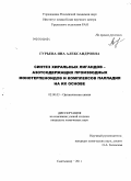 Гурьева, Яна Александровна. Синтез хиральных лигандов - азотсодержащих производных монотерпеноидов и комплексов палладия на их основе: дис. кандидат химических наук: 02.00.03 - Органическая химия. Сыктывкар. 2011. 151 с.