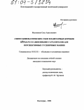 Мельников, Олег Анатольевич. Синтез кинематических схем планетарных коробок передач со сдвоенными сателлитами для перспективных гусеничных машин: дис. кандидат технических наук: 05.05.03 - Колесные и гусеничные машины. Волгоград. 2004. 192 с.