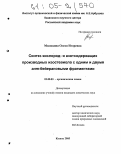 Милицина, Олеся Игоревна. Синтез кислород- и азотсодержащих производных изостевиола с одним и двумя энт-бейерановыми фрагментами: дис. кандидат химических наук: 02.00.03 - Органическая химия. Казань. 2005. 222 с.