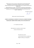 Валиуллина Зулейха Рахимьяновна. Синтез ключевых блоков и разработка конвергентных подходов к циклопентаноидам и карбапенемам: дис. доктор наук: 00.00.00 - Другие cпециальности. ФГБНУ Уфимский федеральный исследовательский центр Российской академии наук. 2024. 354 с.