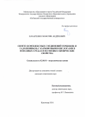 Назаренко Максим Андреевич. Синтез комплексных соединений тербия(III) и гадолиния(III) с карбоновыми кислотами в неводных средах и их физико-химические свойства: дис. кандидат наук: 02.00.01 - Неорганическая химия. ФГБОУ ВО «Кубанский государственный университет». 2016. 158 с.