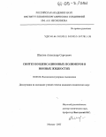 Шаплов, Александр Сергеевич. Синтез конденсационных полимеров в ионных жидкостях: дис. кандидат химических наук: 02.00.06 - Высокомолекулярные соединения. Москва. 2005. 163 с.