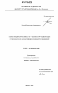 Кислый, Константин Александрович. Синтез конденсированных 6- и 7-членных азотсодержащих гетероциклов из ароматических полинитросоединений: дис. кандидат химических наук: 02.00.03 - Органическая химия. Москва. 2007. 140 с.