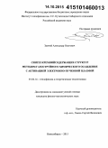 Замчий, Александр Олегович. Синтез кремнийсодержащих структур методом газоструйного химического осаждения с активацией электронно-пучковой плазмой: дис. кандидат наук: 01.04.14 - Теплофизика и теоретическая теплотехника. Новосибирск. 2015. 174 с.