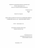 Липина, Ольга Андреевна. Синтез, кристаллическая структура и оптические свойства соединений CaRE2Ge3O10: RE - редкоземельный элемент: дис. кандидат наук: 02.00.21 - Химия твердого тела. Екатеринбург. 2017. 147 с.