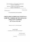 Русаков, Дмитрий Александрович. Синтез, кристаллическая структура и свойства сложных кислых фосфатов MI(MII)-и MIII-катионов (MIII=Al,Ga,Fe,Sc и In): дис. кандидат химических наук: 02.00.01 - Неорганическая химия. Москва. 2008. 200 с.