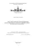 Грибанова Вера Александровна. Синтез, кристаллические структуры и физические свойства новых интерметаллических соединений в тройных системах Ce-Ru-Sn, Sm-Ru-Sn и Ce-Ru-In: дис. кандидат наук: 02.00.01 - Неорганическая химия. ФГБОУ ВО «Московский государственный университет имени М.В. Ломоносова». 2017. 173 с.