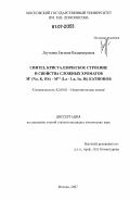 Леуткина, Евгения Владимировна. Синтез, кристаллическое строение и свойства сложных хроматов M1 (Na, K, Rb) - MIII (La - Lu, In, Bi) катионов: дис. кандидат химических наук: 02.00.01 - Неорганическая химия. Москва. 2007. 157 с.