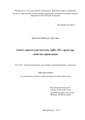 Корсаков Виктор Сергеевич. Синтез кристаллов системы AgBr–TlI: структура, свойства, применение: дис. кандидат наук: 05.17.02 - Технология редких, рассеянных и радиоактивных элементов. ФГАОУ ВО «Уральский федеральный университет имени первого Президента России Б.Н. Ельцина». 2017. 172 с.