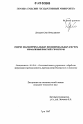 Лукашин, Олег Вячеславович. Синтез квазиоптимальных полиномиальных систем управления простой структуры: дис. кандидат технических наук: 05.13.01 - Системный анализ, управление и обработка информации (по отраслям). Тула. 2007. 188 с.