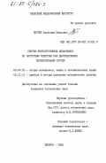 Нистюк, Анатолий Иванович. Синтез лентопротяжных механизмов по частотным спектрам как диссипативных колебательных систем: дис. кандидат технических наук: 05.02.18 - Теория механизмов и машин. Ижевск. 1983. 223 с.