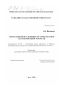 Макарова, Надежда Николаевна. Синтез линейной следящей системы методом гарантированной точности: дис. кандидат технических наук: 05.13.01 - Системный анализ, управление и обработка информации (по отраслям). Тула. 2001. 125 с.