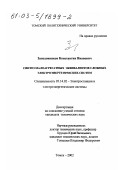 Заподовников, Константин Иванович. Синтез малоагрегатных эквивалентов сложных электроэнергетических систем: дис. кандидат технических наук: 05.14.02 - Электростанции и электроэнергетические системы. Томск. 2002. 155 с.