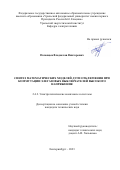 Поповцев Владислав Викторович. Синтез математических моделей дуги отключения при коммутации элегазовых выключателей высокого напряжения: дис. кандидат наук: 00.00.00 - Другие cпециальности. ФГАОУ ВО «Уральский федеральный университет имени первого Президента России Б.Н. Ельцина». 2024. 118 с.