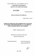 Краснослободцева, Ольга Юрьевна. Синтез матриц для элеутезидов и их аналогов на основе левоглюкозенона и (+)-δ-кадинола. Формальный синтез элеутезидов: дис. кандидат химических наук: 02.00.03 - Органическая химия. Уфа. 2006. 145 с.