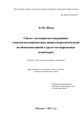 Ле Фу Шоан. Синтез метакрилатсодержащих олигосилсесквиоксанов ацидогидролитической поликонденсацией в среде метакриловых мономеров: дис. кандидат наук: 02.00.06 - Высокомолекулярные соединения. ФГБОУ ВО «Российский химико-технологический университет имени Д.И. Менделеева». 2017. 126 с.