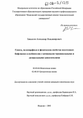 Завьялов, Александр Владимирович. Синтез, мезоморфные и физические свойства мезогенных бифенилов и азобензолов с активными терминальными и латеральными заместителями: дис. кандидат химических наук: 02.00.04 - Физическая химия. Иваново. 2005. 129 с.