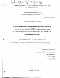 Макарова, Марина Вадимовна. Синтез, микроструктура и функциональные свойства композитов на основе BI-2212 сверхпроводников с высокодисперсными включениями Ti-, Zr-, Hf, Mo-, W- содержащих оксидов: дис. кандидат химических наук: 02.00.21 - Химия твердого тела. Москва. 2003. 144 с.