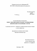 Комаров, Владимир Александрович. Синтез многопользовательских распределенных измерительно-управляющих систем: дис. кандидат технических наук: 05.13.05 - Элементы и устройства вычислительной техники и систем управления. Красноярск. 2009. 197 с.