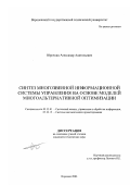 Юрочкин, Александр Анатольевич. Синтез многозвенной информационной системы управления на основе моделей многоальтернативной оптимизации: дис. кандидат технических наук: 05.13.01 - Системный анализ, управление и обработка информации (по отраслям). Воронеж. 2003. 128 с.