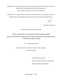 Хальясмаа Александра Ильмаровна. Синтез моделей и методов автоматизированной диагностики высоковольтного оборудования электрических станций и подстанций: дис. доктор наук: 00.00.00 - Другие cпециальности. ФГБОУ ВО «Сибирский государственный университете водного транспорта». 2024. 360 с.