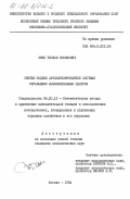 Бенц, Чеслав Иосифович. Синтез модели автоматизированной системы управления вычислительным центром: дис. кандидат экономических наук: 08.00.13 - Математические и инструментальные методы экономики. Москва. 1984. 157 с.