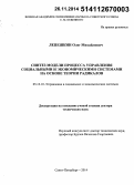 Лепешкин, Олег Михайлович. Синтез модели процесса управления социальными и экономическими системами на основе теории радикалов: дис. кандидат наук: 05.13.10 - Управление в социальных и экономических системах. Санкт-Петербур. 2014. 428 с.