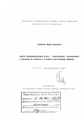 Себякин, Юрий Львович. Синтез модифицированных фосфо-, гликолипидов, липопептидов и изучение их свойств в составе искусственных мембран: дис. доктор химических наук: 02.00.10 - Биоорганическая химия. Москва. 2003. 310 с.