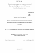 Кузнецов, Сергей Викторович. Синтез монокристаллов и нанопорошков твердых растворов фторидов щелочноземельных и редкоземельных металлов для фотоники: дис. кандидат химических наук: 05.17.02 - Технология редких, рассеянных и радиоактивных элементов. Москва. 2007. 206 с.