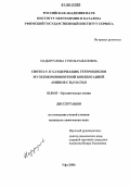 Надыргулова, Гузель Ражаповна. Синтез N- и S-содержащих гетероциклов мультикомпонентной конденсацией аминов с H2S и CH2O: дис. кандидат химических наук: 02.00.03 - Органическая химия. Уфа. 2006. 135 с.