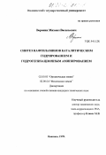 Воронин, Михаил Васильевич. Синтез нафтиламинов каталитическим гидрированием и гидрогенизационным аминированием: дис. кандидат химических наук: 02.00.03 - Органическая химия. Иваново. 1999. 114 с.