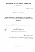 Сербин, Олег Викторович. Синтез нанодисперсных пленок титаната свинца и карбида вольфрама методом импульсной фотонной обработки: дис. кандидат физико-математических наук: 01.04.07 - Физика конденсированного состояния. Воронеж. 2003. 119 с.