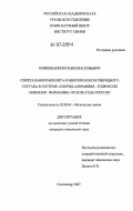 Кривошапкин, Павел Васильевич. Синтез нанокомпозита и микроволокон гибридного состава в системе "хлорид алюминия-гидроксид аммония-формалин" по золь-гель способу: дис. кандидат химических наук: 02.00.04 - Физическая химия. Сыктывкар. 2007. 134 с.