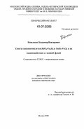 Коваленко, Владимир Викторович. Синтез нанокомпозитов SnO2-Fe2O3 и SnO2-V2O5 и их взаимодействие с газовой фазой: дис. кандидат химических наук: 02.00.01 - Неорганическая химия. Москва. 2006. 127 с.