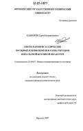 Канныкин, Сергей Владимирович. Синтез нанокристаллических оксидных пленок никеля и олова методом импульсной фотонной обработки: дис. кандидат физико-математических наук: 01.04.07 - Физика конденсированного состояния. Воронеж. 2007. 112 с.