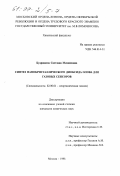 Кудрявцева, Светлана Михайловна. Синтез нанокристаллического диоксида олова для газовых сенсоров: дис. кандидат химических наук: 02.00.01 - Неорганическая химия. Москва. 1998. 145 с.