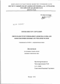 Попов, Виктор Сергеевич. Синтез наноструктурированного диоксида олова для хемосенсорики из новых летучих прекурсоров: дис. кандидат химических наук: 02.00.01 - Неорганическая химия. Москва. 2012. 139 с.