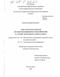 Демидов, Дмитрий Евгеньевич. Синтез нечетких моделей методом эволюционного моделирования на основе экспериментальных данных: дис. кандидат технических наук: 05.13.18 - Математическое моделирование, численные методы и комплексы программ. Ростов-на-Дону. 2005. 196 с.