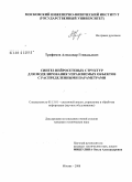 Трофимов, Александр Геннадьевич. Синтез нейросетевых структур для моделирования управляемых объектов с распределенными параметрами: дис. кандидат технических наук: 05.13.01 - Системный анализ, управление и обработка информации (по отраслям). Москва. 2008. 173 с.