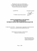 Старых, Алексей Анатольевич. Синтез нелинейного регулятора системы управления параметрически неопределенным объектом: дис. кандидат технических наук: 05.13.06 - Автоматизация и управление технологическими процессами и производствами (по отраслям). Томск. 2009. 128 с.